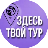 Логотип турагентства «Здесь твой тур»